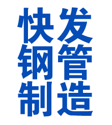 汾西方管厂